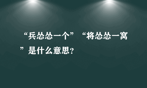 “兵怂怂一个”“将怂怂一窝”是什么意思？