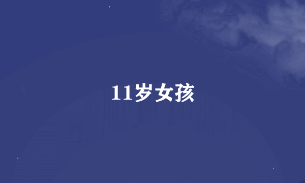 11岁女孩