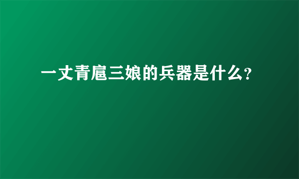 一丈青扈三娘的兵器是什么？