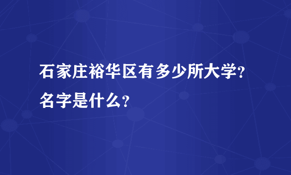 石家庄裕华区有多少所大学？名字是什么？