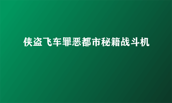 侠盗飞车罪恶都市秘籍战斗机