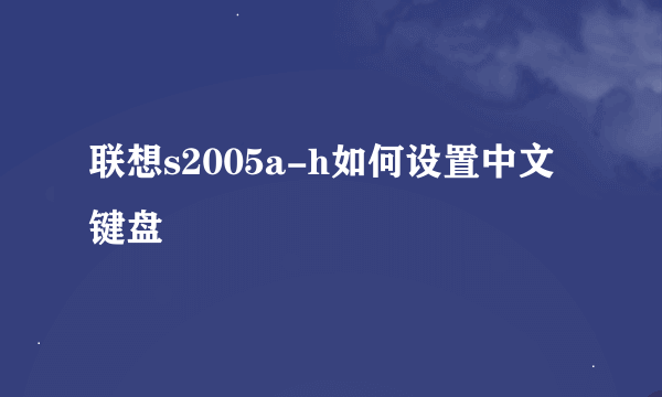 联想s2005a-h如何设置中文键盘