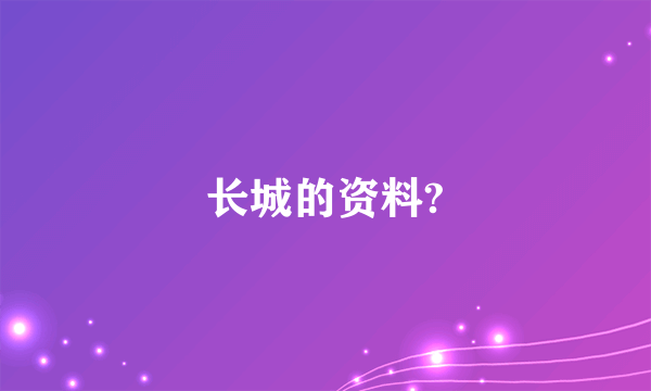 长城的资料?