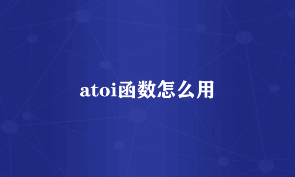 atoi函数怎么用