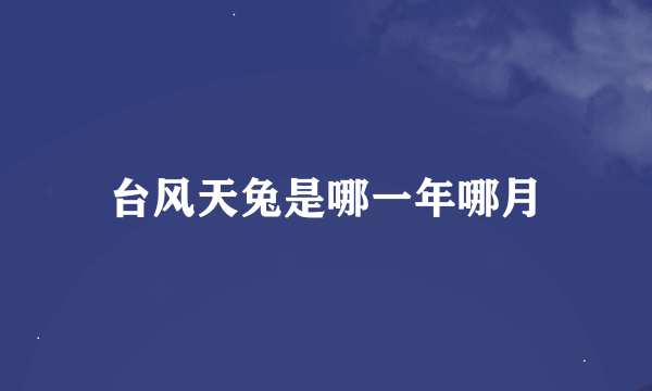 台风天兔是哪一年哪月