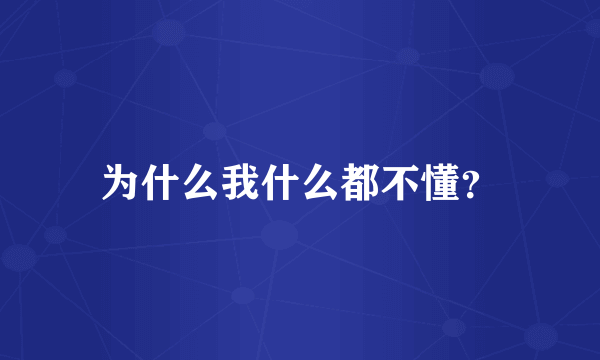 为什么我什么都不懂？