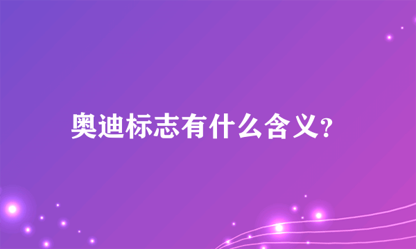 奥迪标志有什么含义？