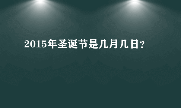 2015年圣诞节是几月几日？