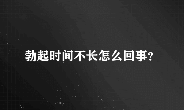 勃起时间不长怎么回事？