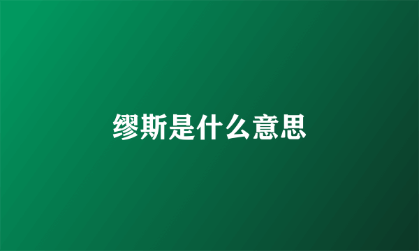 缪斯是什么意思