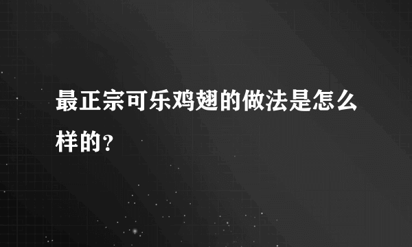 最正宗可乐鸡翅的做法是怎么样的？