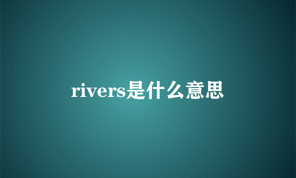 rivers是什么意思