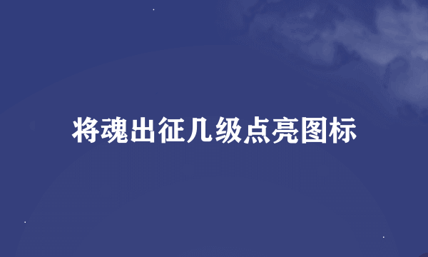 将魂出征几级点亮图标