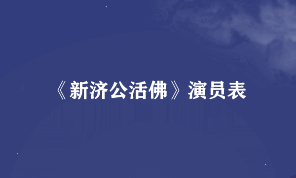 《新济公活佛》演员表