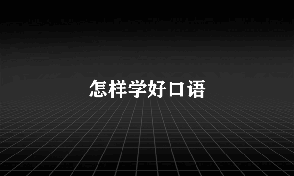 怎样学好口语