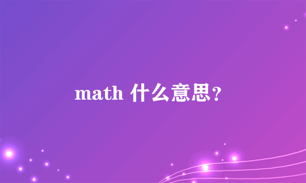 math 什么意思？