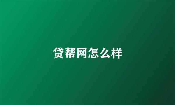 贷帮网怎么样