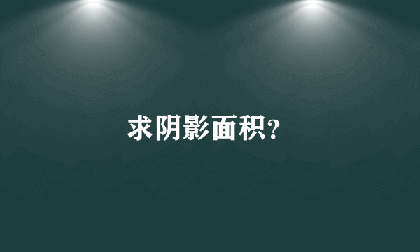 求阴影面积？