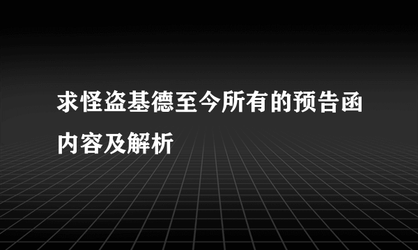 求怪盗基德至今所有的预告函内容及解析