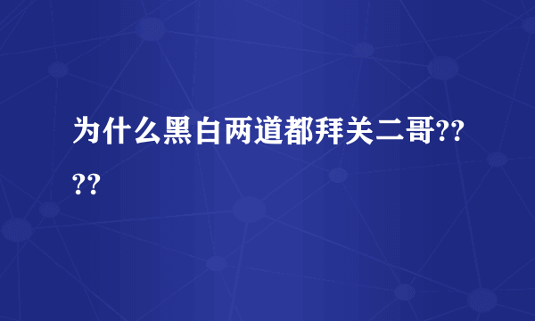 为什么黑白两道都拜关二哥????