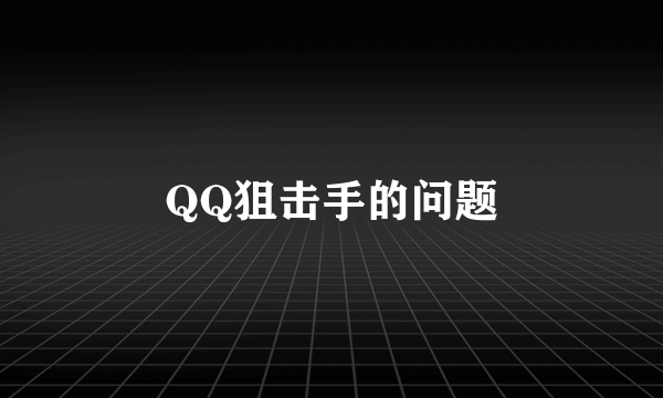 QQ狙击手的问题