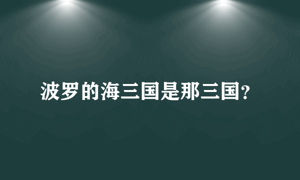 波罗的海三国是那三国？