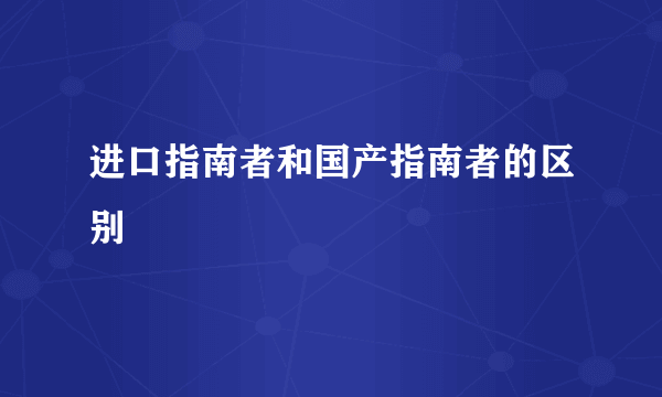 进口指南者和国产指南者的区别