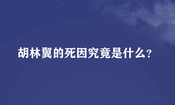 胡林翼的死因究竟是什么？