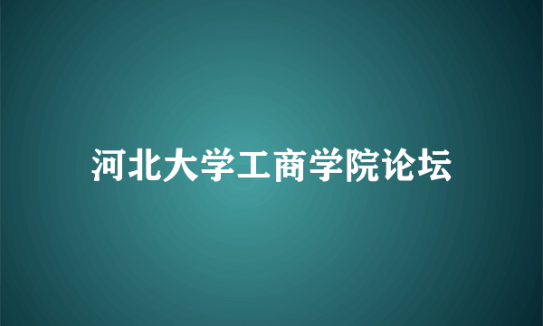 河北大学工商学院论坛