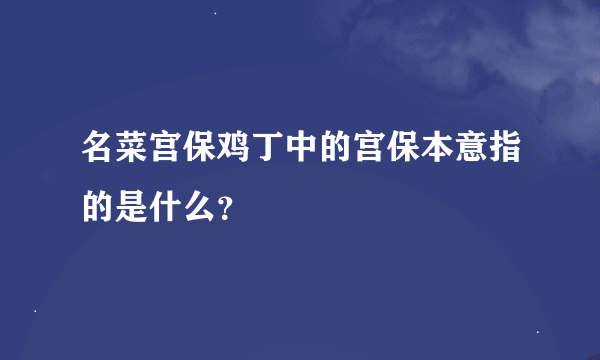 名菜宫保鸡丁中的宫保本意指的是什么？