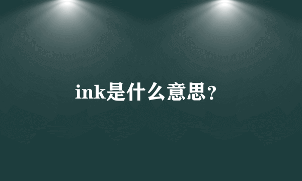 ink是什么意思？