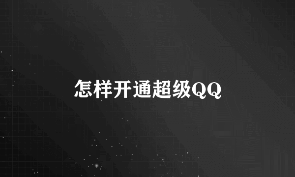 怎样开通超级QQ