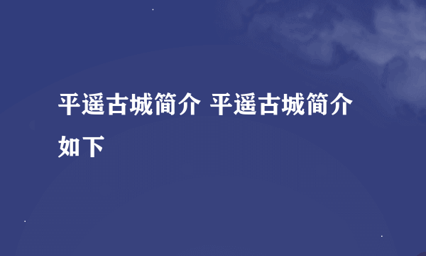 平遥古城简介 平遥古城简介如下