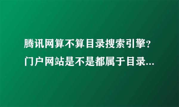 腾讯网算不算目录搜索引擎？门户网站是不是都属于目录搜索引擎