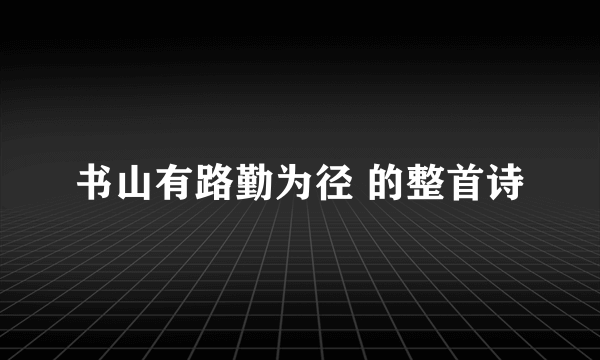 书山有路勤为径 的整首诗