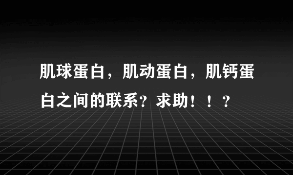 肌球蛋白，肌动蛋白，肌钙蛋白之间的联系？求助！！？