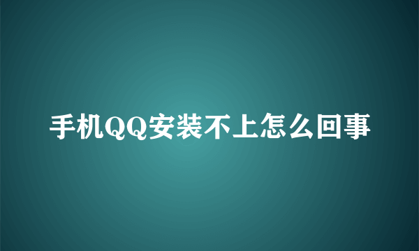 手机QQ安装不上怎么回事