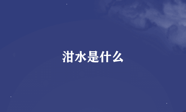 泔水是什么