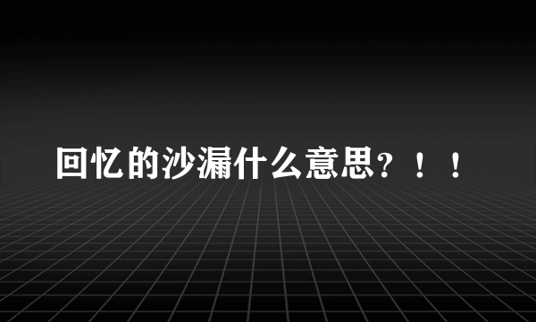 回忆的沙漏什么意思？！！