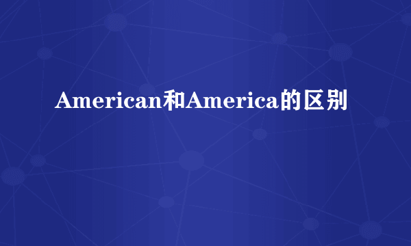 American和America的区别