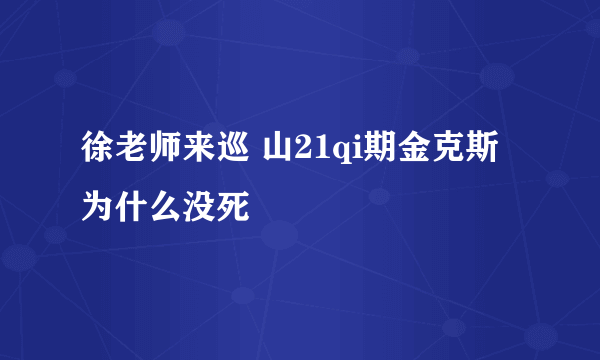 徐老师来巡 山21qi期金克斯为什么没死