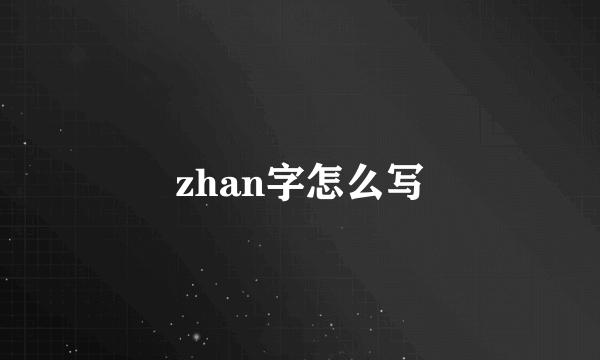 zhan字怎么写