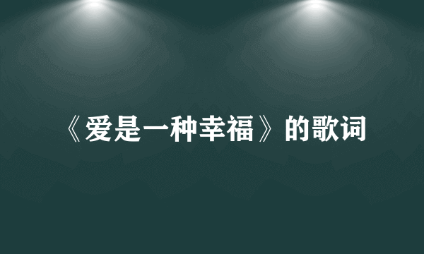 《爱是一种幸福》的歌词