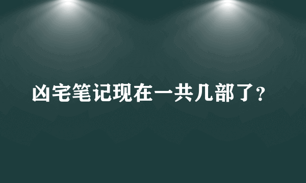 凶宅笔记现在一共几部了？