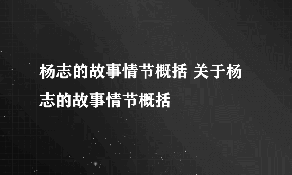 杨志的故事情节概括 关于杨志的故事情节概括