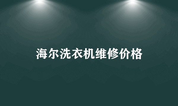 海尔洗衣机维修价格