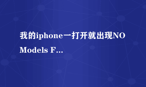 我的iphone一打开就出现NO Models Found Please Train RecognizeMe怎么回事啊？？？要怎么样才能消除？