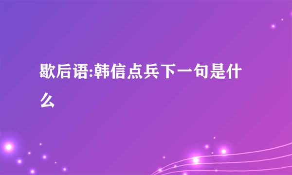 歇后语:韩信点兵下一句是什么