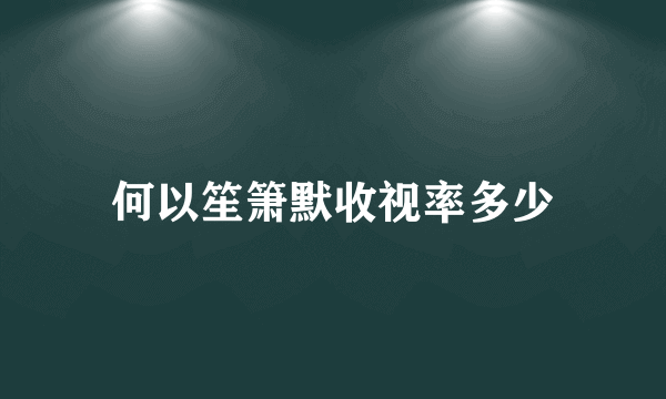 何以笙箫默收视率多少