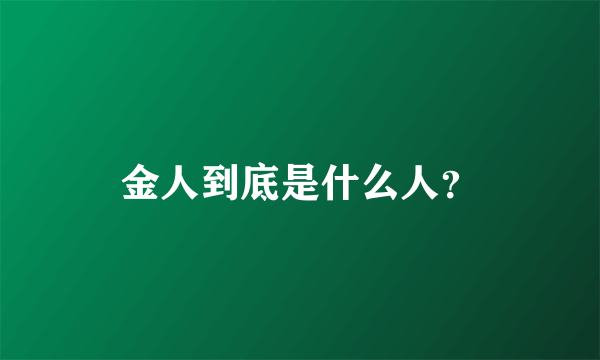 金人到底是什么人？